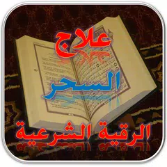 كيف تعرف انك مسحور- رقية شرعية APK Herunterladen