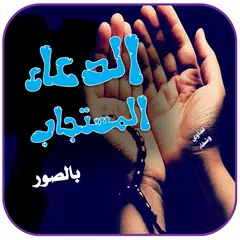 دعاء مستجاب في صور HD