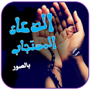 دعاء مستجاب في صور HD APK