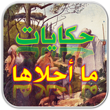 حكايات ما احلاها - بدون انترنت ícone