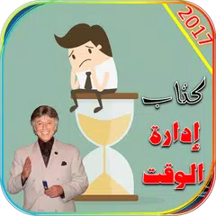 download كتاب ادارة الوقت ابراهيم الفقي APK