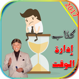 كتاب ادارة الوقت ابراهيم الفقي icon