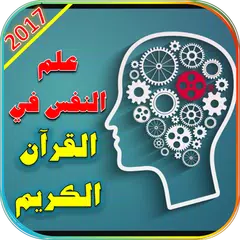 Descargar APK de علم النفس في القرآن الكريم