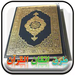 اسرار اتقان حفظ القران الكريم APK 下載