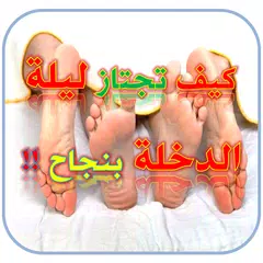 أسرار ليلة الدخله بالتفصيل APK download