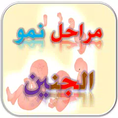 دليل المراة الحامل أسبوع أسبوع APK download