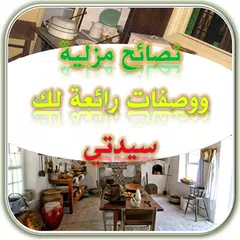 Descargar APK de أفكار وحلول منزلية