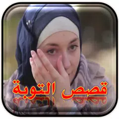 قصص التوبة
