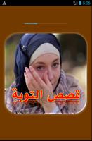 قصص التوبة Ekran Görüntüsü 3