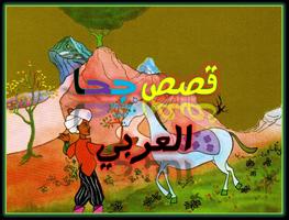 أحسن قصص جحا العربي-poster