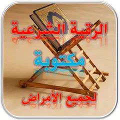 download الرقية الشرعية مكتوبة للجميع APK