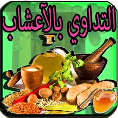 الطب البديل كامل 2017 APK Herunterladen