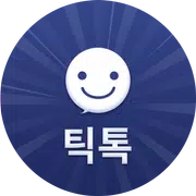 틱톡 - 채팅 소개팅 랜덤채팅 데이트