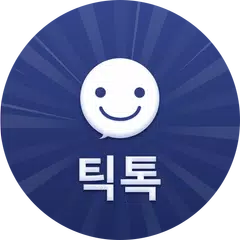 틱톡 - 채팅 소개팅 랜덤채팅 데이트 APK download