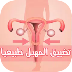 طرق تضييق المهبل بسهولة APK download