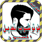 فوتوشوب تعديل الصور 2017 icon