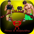 Fitness & Bodybuilding icône