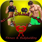 Fitness & Bodybuilding ícone