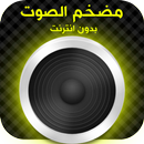 رفع مكبر صوت الهاتف ( Ziyadat Sawt ) APK