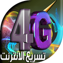 تسريع الانترنت 4G aplikacja