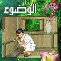 تعليم الوضوء بالطريقه الصحيحه بدون نت Affiche