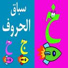 تعليم القرأه والكتابه باسهل الطرق وبدون نت-icoon