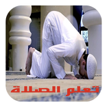 تعلم كيفية الصلاة