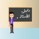 دليل الأستاذ APK
