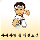 아이사랑 홈 태권스쿨-APK