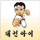 태권아이 체육관 icon