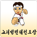 고려성민태권도장 APK