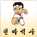 천마석사태권도 APK