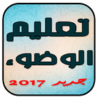 تعليم الوضوء للاطفال icon