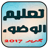 تعليم الوضوء للاطفال icon