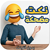 نكت وفيديوهات مضحكة 2017 アイコン