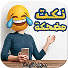 نكت وفيديوهات مضحكة 2017 biểu tượng