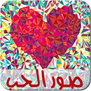 صور حب رومانسية للعشاق APK