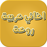 اغاني عربية icon