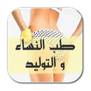 طب النساء و التوليد-للنساء فقط APK