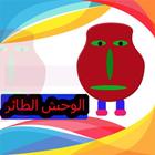 لعبة الوحش الطائر icon