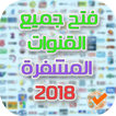 فتح جميع القنوات المشفرة 2018 - آخر اصدار