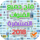 فتح جميع القنوات المشفرة 2018 - آخر اصدار APK