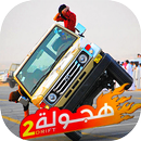 هجولة اون لاين New APK