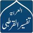 Tafsir Al- Qurtubi tiếng Ả Rập