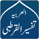 Tafsir Al-Qurtubi Arabic APK