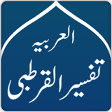 Tafsir Al- Qurtoubi arabe icône