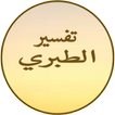 تفسير الطبري