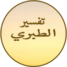 تفسير الطبري أيقونة