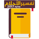 تفاسير الاحلام و الرؤى 2017 APK