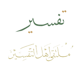 تطبيق ملتقی أهل التفسير ícone